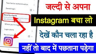 What is Instagram security checkup? || How to check Instagram security
