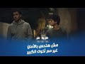 مسلسل مسار إجباري | الأخ الكبير هو دايمًا اللي بنجري عليه عشان نحس بالأمان