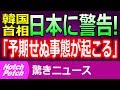 韓国首相が日本に警告！「予期せぬ事態が起こる、協議に応じろ」韓国かなり追い詰められてる模様【驚きニュース】