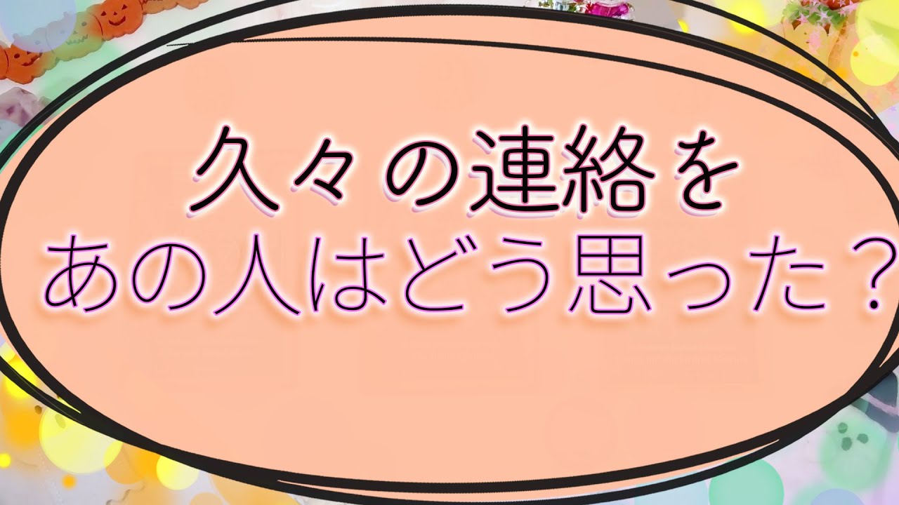【タロット占い】久々に連絡した事をあの人はどう思った？