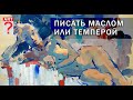 688 Писать маслом или темперой