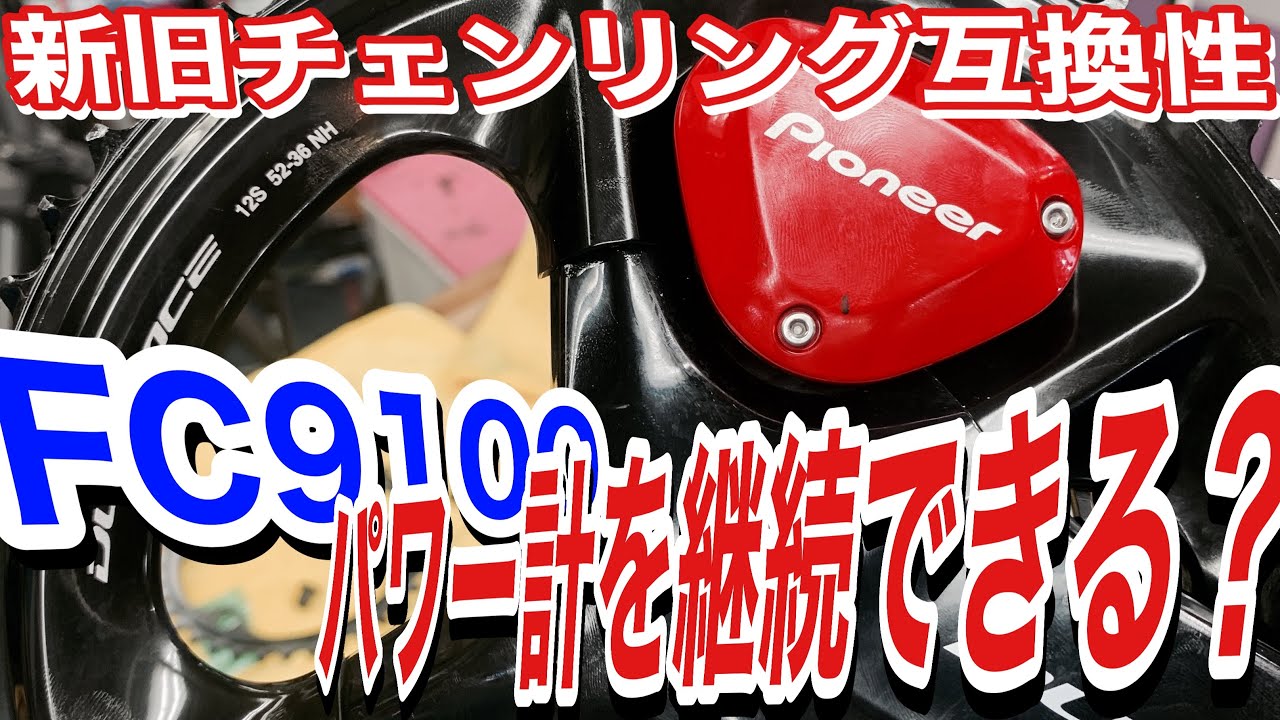 新旧デュラエースのチェンリング互換性を検証する【自己責任ですよ 