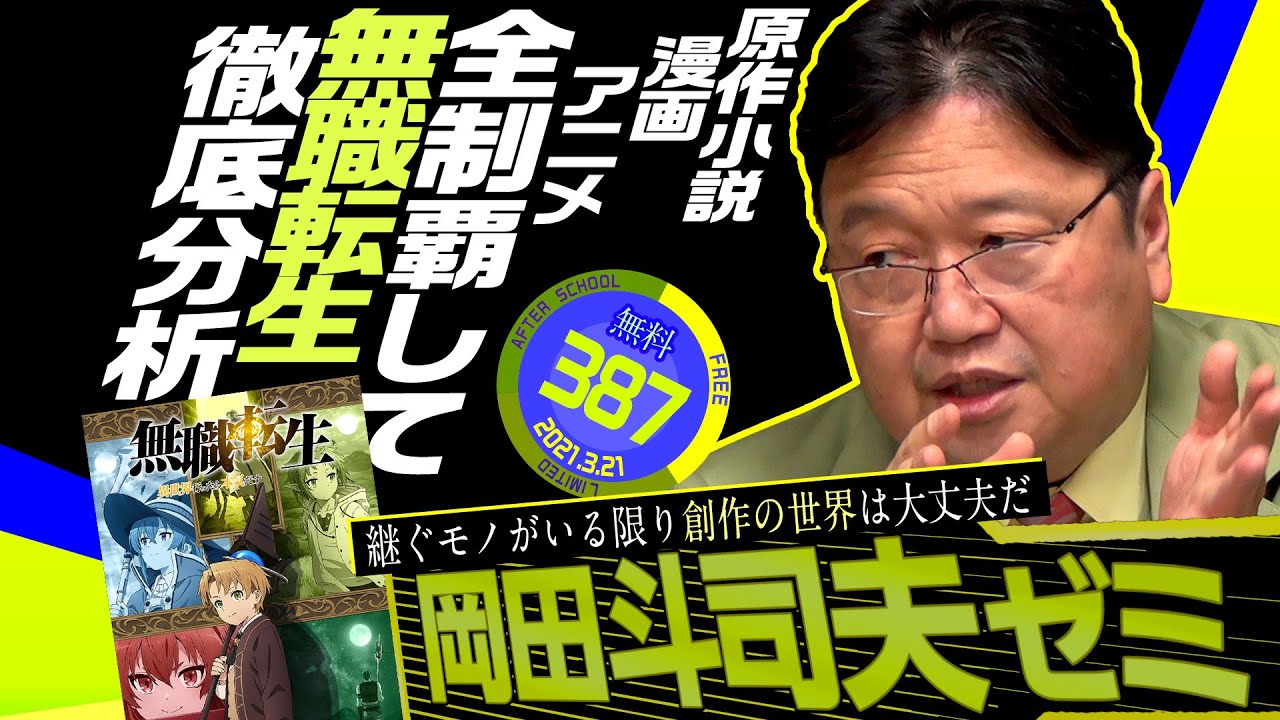 大塚康生さんとの思い出 シンエヴァq A 徹底解説 無職転生 岡田斗司夫ゼミ 387 21 3 21 Otaking Seminar 387 Youtube