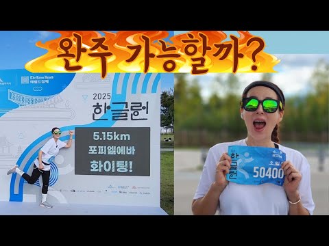런닝은 처음이지! 한글날 한글런 도전! thumbnail