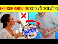 What will happen if you eat expired medicine? ||Expired Medicine खाए तो क्या होगा? |Fa #105