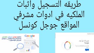 اضافة موقعك او مدونتك في ادوات مشرفي المواقع جوجل كونسل كيفية اثبات ملكيه المدونه اوالموقع في ادوات