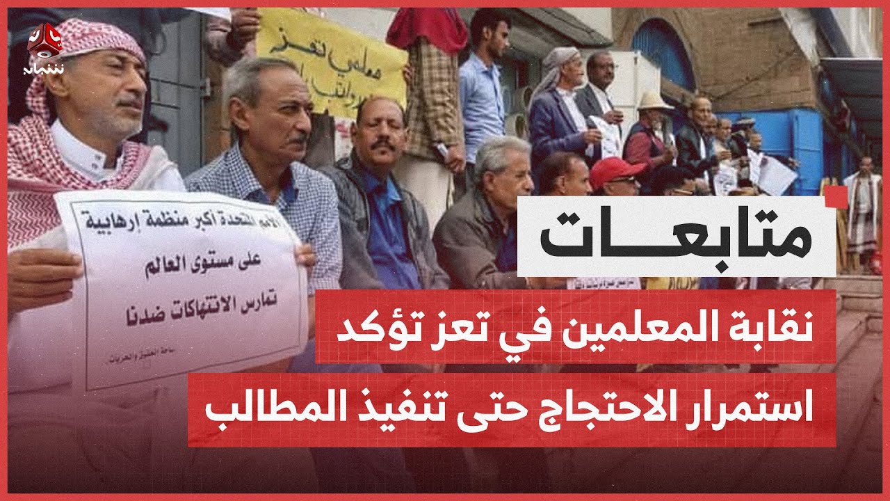 نقابة المعلمين في تعز تؤكد استمرار الاحتجاج حتى تنفيذ المطالب