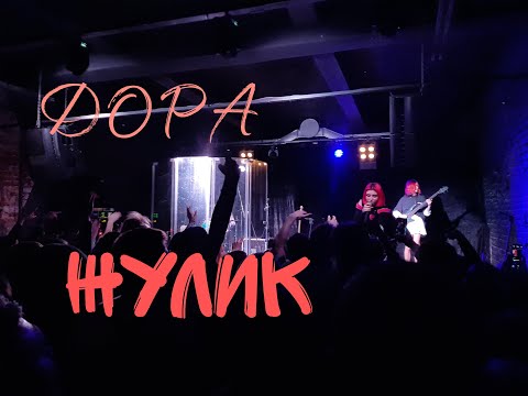 Live Fabrika - Рязань 13.02.2021 - Дора "Жулик"