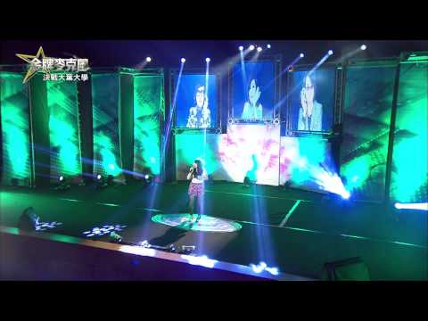 HD 高清 20130524《金牌麥克風》大葉大學 精彩PROMO
