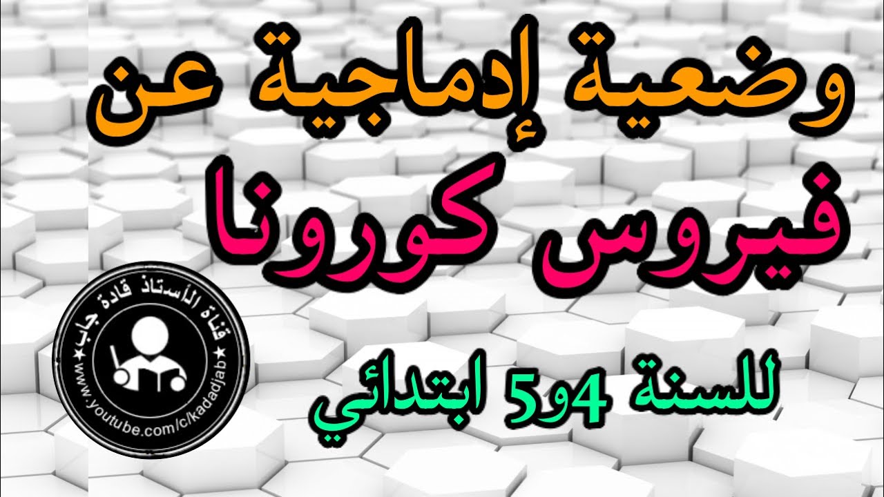 وضعية إدماجية عن فيروس كورونا كوفيد 19 للسنة الرابعة والخامسة ابتدائي