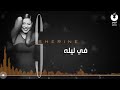 شيرين - في ليلة . النسخة الأصلية 2014 ألبوم انا كتير