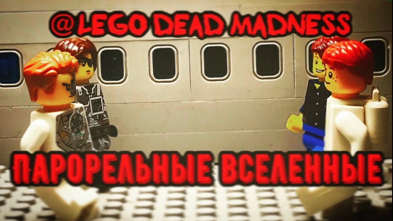 ⁣Лего Анимация к каналу@LegoDeadMadness  (Параллельные вселенные)(Stop motion)