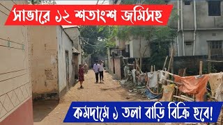 সাভার রাজাশনে ১২ শতাংশ জমিতে এক তলা বাড়ি বিক্রি হবে | House for sale with land at low price by savar