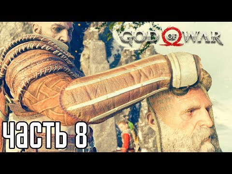 God of War 4 (2018) прохождение на русском #8 — ГОВОРЯЩАЯ ГОЛОВА "МИМИР"!