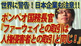 「ファーウェイとの取引は、人権侵害者との取引と同じ！」ポンペオ米国務長官、世界に警告！｜竹田恒泰チャンネル2