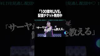 「100億年LIVE」配信チケット発売中【100億年LOVE】#Aマッソ#3時のヒロイン#ラランド