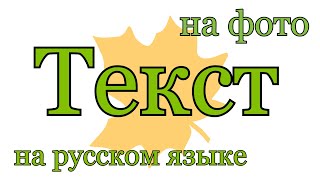 Текст на фото на русском языке screenshot 2