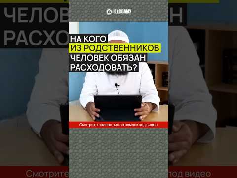 На кого из родственников человек обязан расходовать? #Shorts Ринат Абу Мухаммад