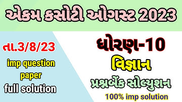 Std 10 science ekam kasoti solution August 2023, Dhoran 10 vigyan ekam kasoti solution August 2023