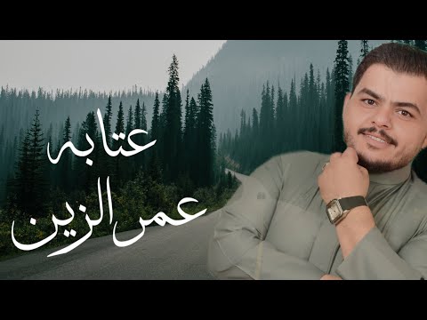 عمر الزين عتابه 2025