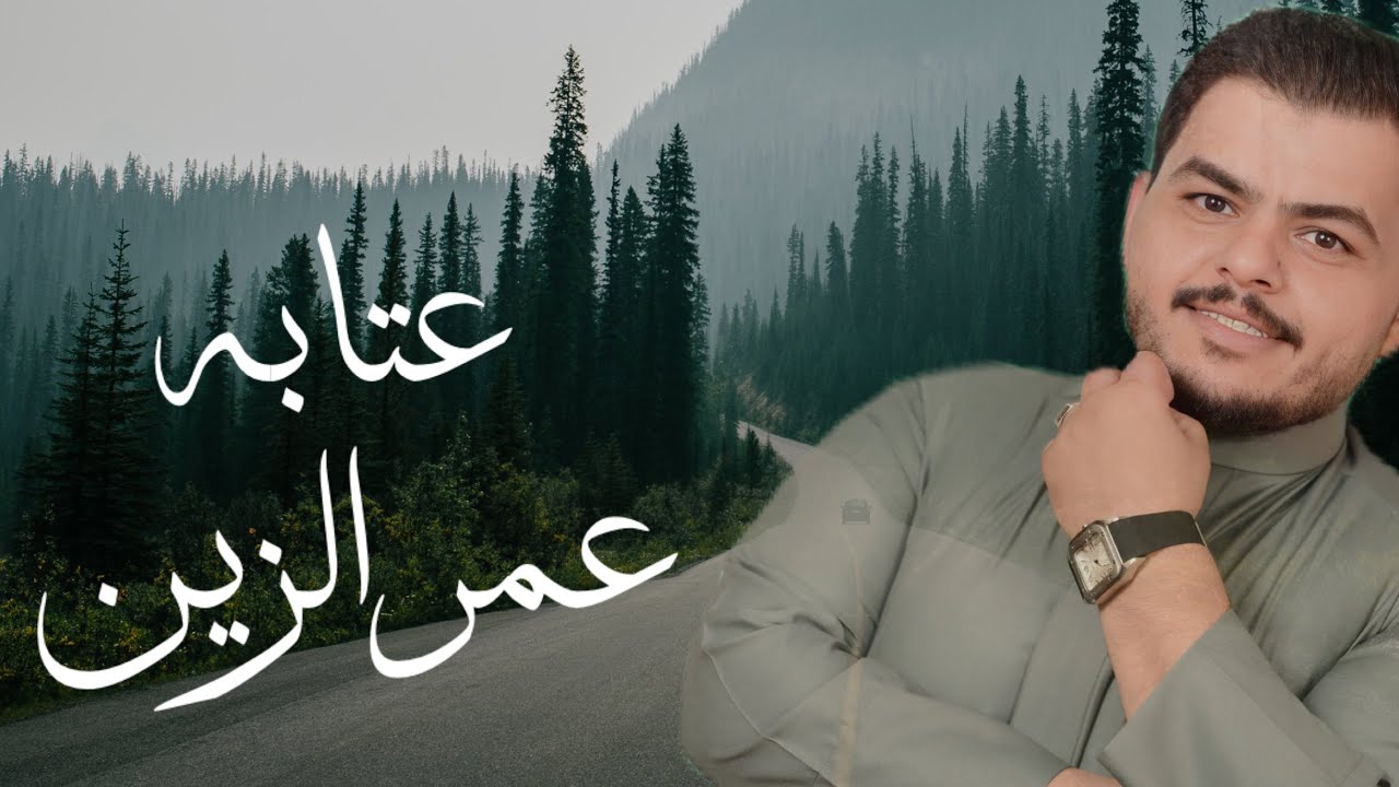 عمر الزين -عتابه 2025