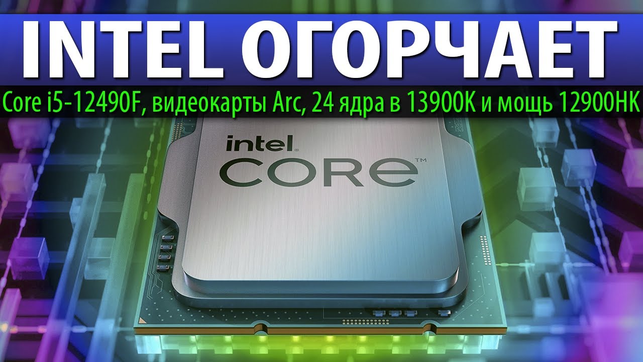 😓INTEL ОГОРЧАЕТ: Core i5-12490F, видеокарты Arc, 24 ядра в 13900K и ...