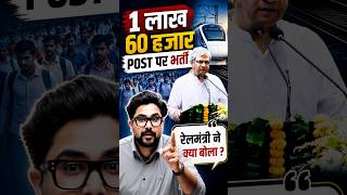1 लाख 60 हजार Post पर भर्ती 📢 रेलमंत्री जी ने क्या बोला 🤔 Gagan Pratap Sir 😎 #railway #rrb #vacancy