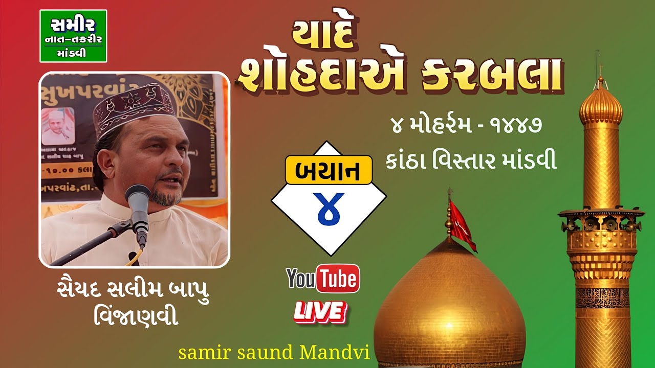 4 મોહરમ 1447 | Saiyad Salimsha Bapu Vinzanvi | At Mandvi Katch | Samir Sound Mandvi 96875 99962