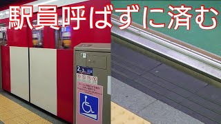 【JRでも見たピンクステッカー】東京メトロ丸ノ内線 車イスの方が駅員を呼ばずに乗れる画期的な設備を発見