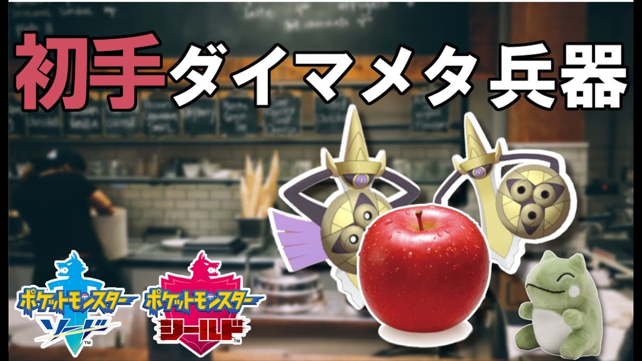 オデ ギルガルド 初手ダイマ タオス ポケモン剣盾 Youtube