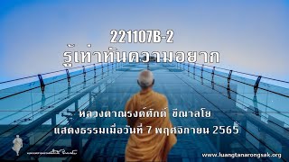 221107B-2 รู้เท่าทันความอยาก