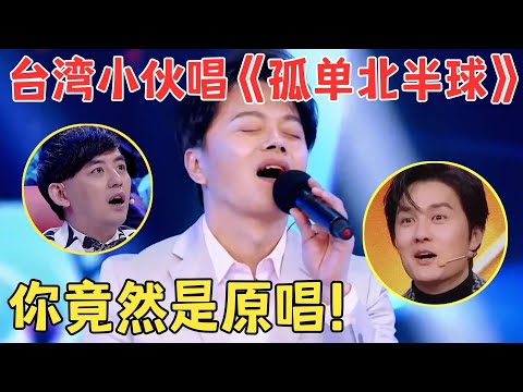 台湾男生温暖嗓音轰动全场,原来这首红遍亚洲的《孤单北半球》是他唱的,吴克群听得激动不已！【声音猎人·纯享版】