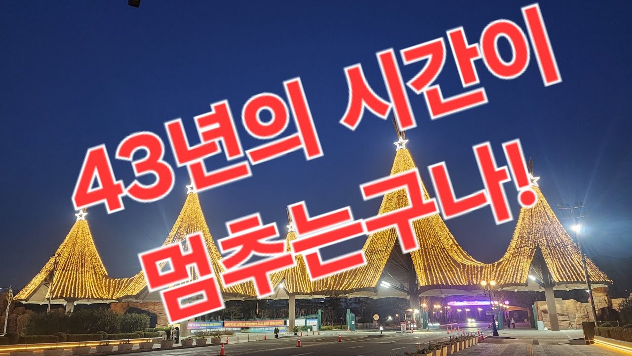 43년의 겁없던 시절