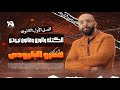 الكتلة والوزن وقانون نيوتن الثاني ج2 أولي ثانوي مع الدكتور عمرو البارودي