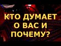 КТО ДУМАЕТ О ВАС И ПОЧЕМУ гадания карты таро онлайн на любовь