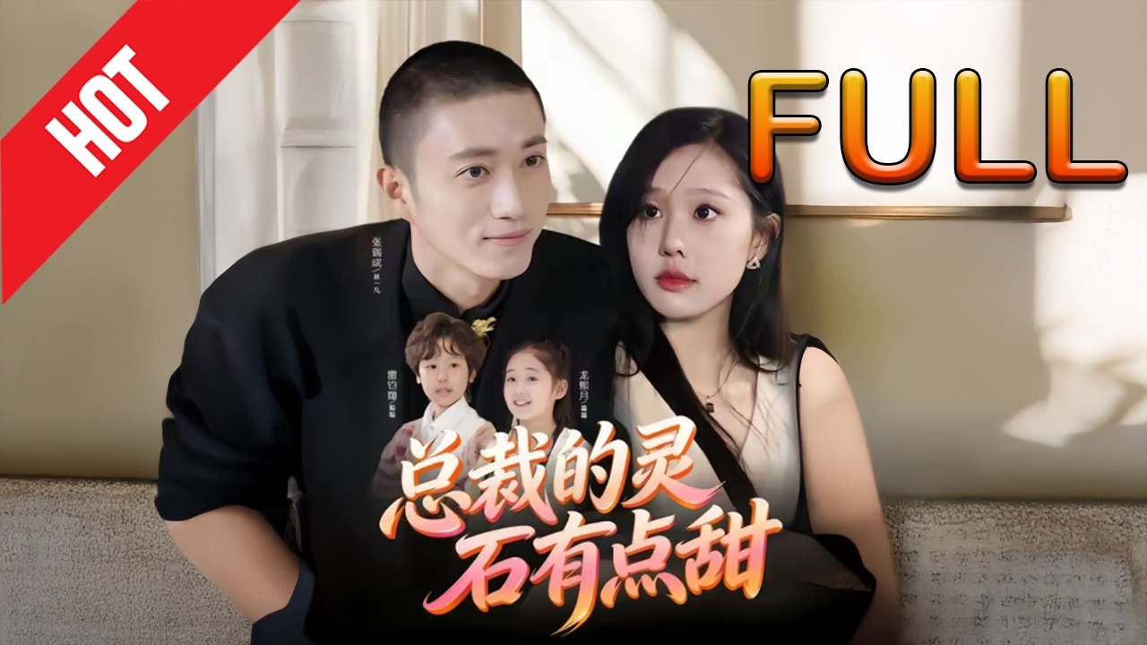 总裁的灵石有点甜：古装玄幻甜宠逆袭