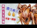 【💥氣炸鍋食譜】氣炸BB乳鴿➡️零難度做出酒樓水準