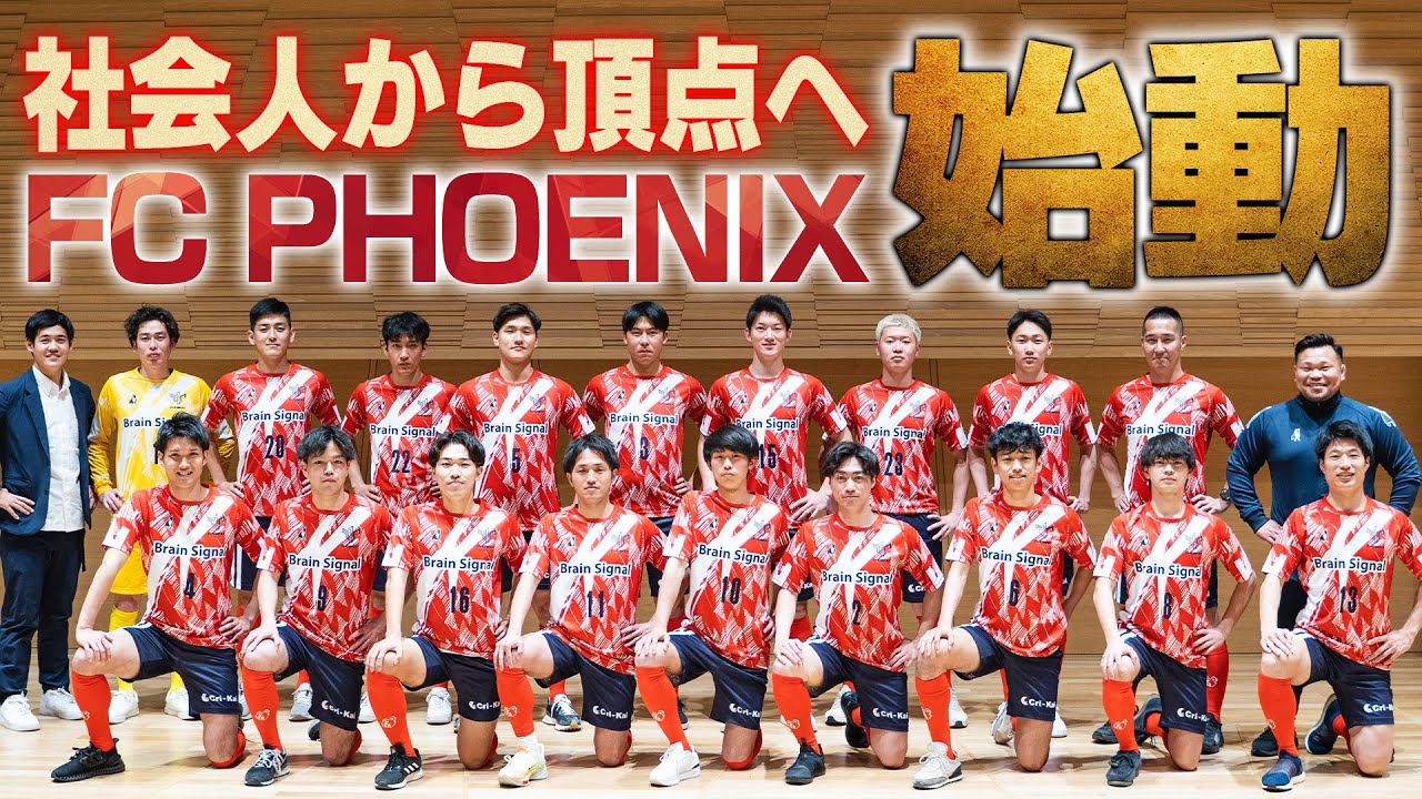 FC PHOENIX】社会人サッカーから頂点へ!!YouTube始動!! - YouTube