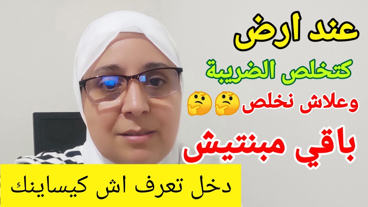 معلومات مهمة  الضريبة على الاراضي العارية ردو البال فيك فيك ضريبة خلصها قبلك متزاد في 2026