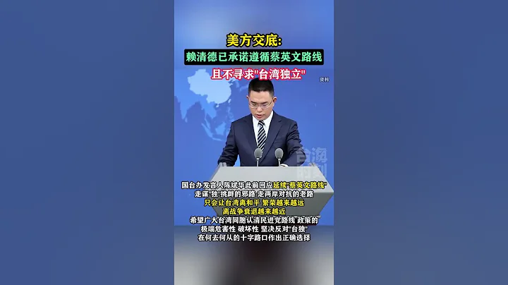 美方交底：赖美方交底：赖清德已承诺遵循蔡英文路线，且不寻求“台湾独立 #海峡新干线 - 天天要闻