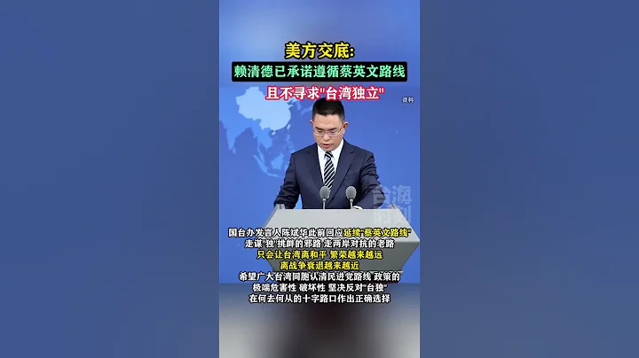 美方交底：賴美方交底：賴清德已承諾遵循蔡英文路線，且不尋求“台灣獨立 #海峽新幹線 - 天天要聞