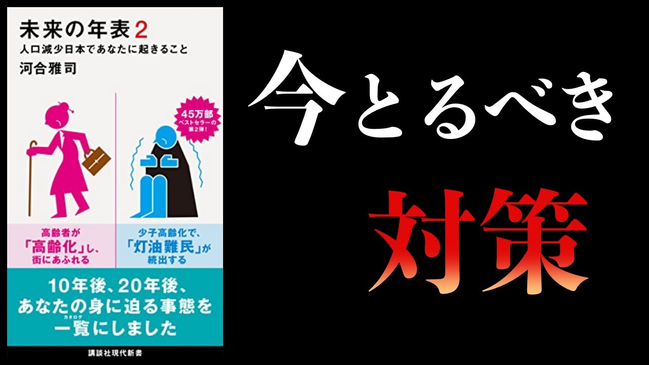 【13分で解説】未来の年表２　人口減少日本であなたに起きること