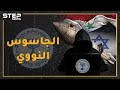النجم خبير الأسد النووي جنده الموساد بالمال والنساء وكشفته مصر بـ الفخ الهندي