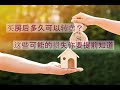 买房后多久可以转卖？这些可能的损失你要提前知道! #投资 #房地产 #美国买房 #湾区买房 #硅谷买房 #硅谷房产 #加州买房 #湾区 #中文 #美国房价 #硅谷房价