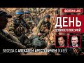 День девяносто восьмой. Беседа с @Alexey Arestovych Алексей Арестович