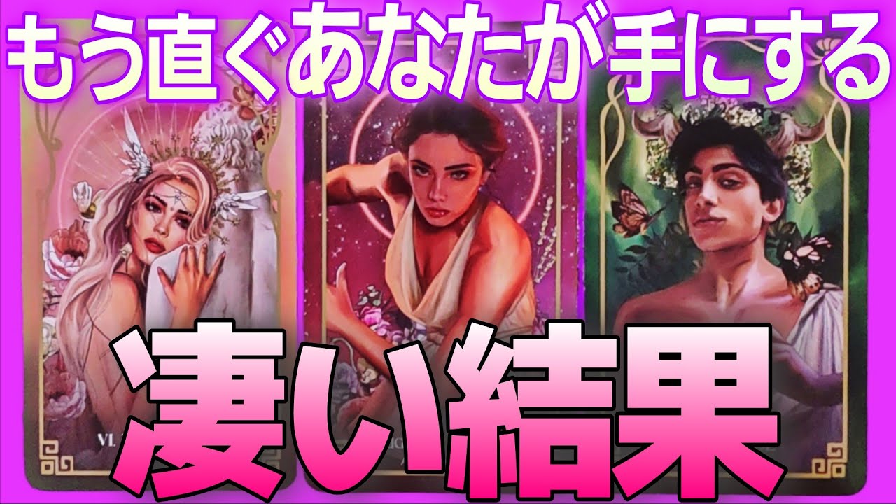 【大逆転⁉️😳💕】今の現状から繋がる神展開☝️是非受け取って💐【ルノルマン/オラクル/タロット】個人鑑定級カードリーディング
