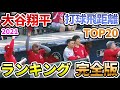【大谷翔平】打球飛距離ランキングTOP20 完全版 2021年【野球 shohei ohtani ホームラン home run Longest Hit Distance 最長飛距離】