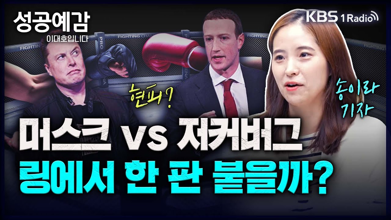 성공예감 이대호입니다] 일론 머스크 vs 마크 저커버그, 링 위에서의 주먹다짐 성사될까? - 송이라 테크전문기자