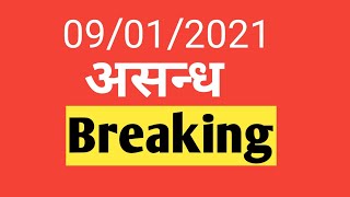 09/01/2021 assandh की दिनभर की खबर 2 मिनट में।assandh breaking news |#karnalbreakingnews|#bhartone। screenshot 4