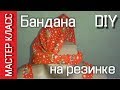 Бандана - косынка на резинке - МК / Bandana with an elastic band - DIY